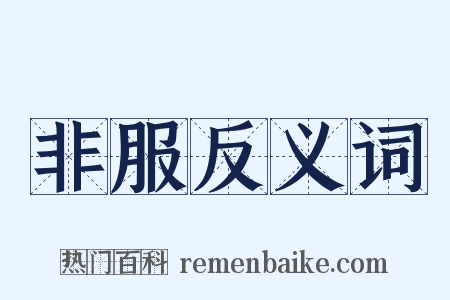 非服反义词是什么意思的图片